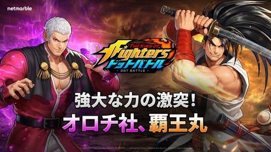 放置系RPG『THE KING OF FIGHTERS ドットバトル』新PvPコンテンツ「チャンピオンズカップ」実装！「オロチ社」＆「覇王丸」も新たに参戦