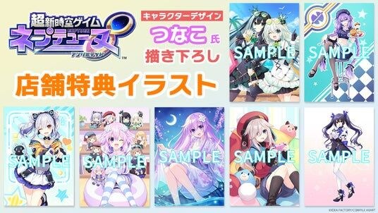 『超新時空ゲイム ネプテューヌ∞』つなこ氏描き下ろし！店舗特典イラストが公開！豪華全7種のラインナップが明らかに。
