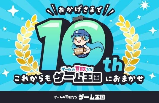 ゲーム買取の「ゲーム王国」が10周年 就労支援の取り組みなど強化へ