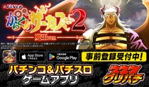 グリパチで『eフィーバーからくりサーカス2 魔王ver.』アプリ5月21日配信決定