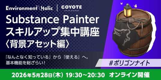 5/28(木)無料セミナー『Substance Painter スキルアップ集中講座 <背景アセット編> 「なんとなく知っている」から「使える」へ。基本機能を総ざらい! #ポリゴンナイト』を開催
