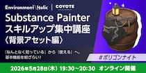 5／28（木）無料セミナー『Substance Painter スキルアップ集中講座 ＜背景アセット編＞ 「なんとなく知っている」から「使える」へ。基本機能を総ざらい！ ＃ポリゴンナイト』を開催