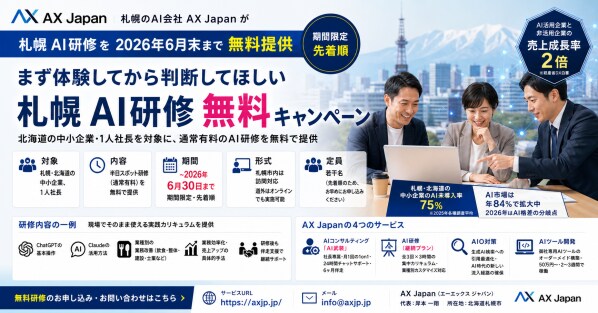 札幌 AI研修を2026年6月末まで無料提供|AX Japanが中小企業向け期間限定キャンペーンを開始
