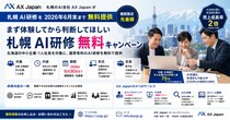 札幌 AI研修を2026年6月末まで無料提供｜AX Japanが中小企業向け期間限定キャンペーンを開始