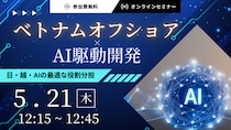 【5月21日開催】ベトナムオフショア×AI駆動開発｜日・越・AIの最適な役割分担