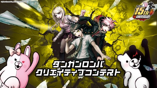 ダンガンロンパ・クリエイティブコンテスト開催決定!
