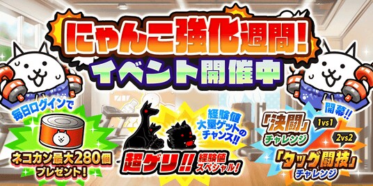 『にゃんこ大戦争』期間限定イベント「にゃんこ強化週間」開催！
