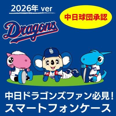 ドラゴンズファン必見! 2026年版 中日ドラゴンズ承認 オリジナルスマートフォンケース サインボールデザインモデルを販売開始