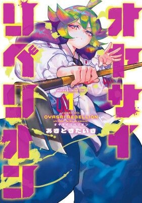【HERO’S最新刊】スカッと野菜汁が飛び散る、シュールな復讐アクション開幕。『オヤサイリベリオン』5月15日発売！