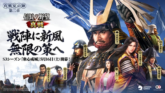 『信長の野望 真戦』S3シーズン「衆心成城」5月16日(土)より開幕!新武将&事件戦法・新システム実装で戦略がさらに進化