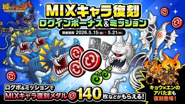 『城とドラゴン』で「MIXキャラ復刻ログインボーナス&ミッション」が5月15日(金)19:00より開催!サイクロプスやバーサーカーなどの限定お着替えも復刻!