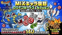 『城とドラゴン』で「MIXキャラ復刻ログインボーナス&ミッション」が5月15日(金)19：00より開催！サイクロプスやバーサーカーなどの限定お着替えも復刻！