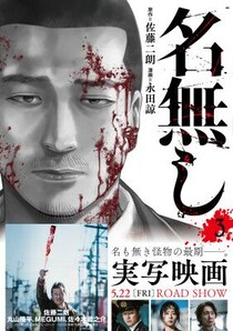【佐藤二朗原作】映画化で話題沸騰の漫画『名無し』、待望の3巻が5月15日発売！名も無き怪物が最期に見たものとは――！？電子・紙書店にてキャンペーンも実施！