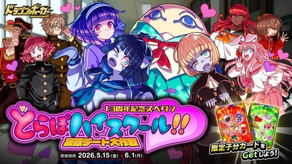 『ドラゴンポーカー』で13周年記念スペシャルダンジョン「どらぽハイスクール!!妄想デート大作戦」を5月15日(金)より開催！恋も勉強も青春も！