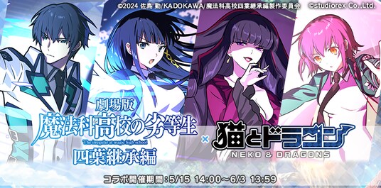 『猫とドラゴン』×『劇場版 魔法科高校の劣等生 四葉継承編』コラボキャンペーンを5月15日(金)より実施！