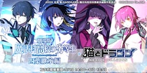 『猫とドラゴン』×『劇場版 魔法科高校の劣等生 四葉継承編』コラボキャンペーンを5月15日(金)より実施！