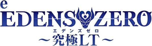 パチンコ新機種『e EDENS ZERO ~究極LT~』発売のお知らせ