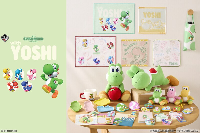 ヨッシーだけの一番くじ「スーパーマリオ with YOSHI」が5月23日(土)より登場!