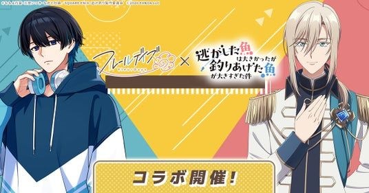 DMM GAMES女性向けライフサポートゲーム『フルールデイズ』にてTVアニメ『逃がした魚は大きかったが釣りあげた魚が大きすぎた件』とのコラボが決定！