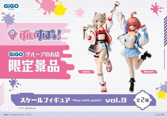 「ぶいすぽっ！スケールフィギュア-Play with paint-vol.9」登場のお知らせ