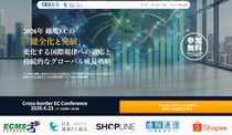 【共催ウェビナー開催のお知らせ】2026年 越境ECの「健全化と発展」 ～変化する国際規律への適応と持続的なグローバル成長戦略～ 6月23日（火）13：00よりオンライン開催