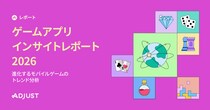 Adjust、ゲームアプリインサイトレポート2026を発表