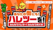 株式会社晴れる屋、物件情報を募る「あなたの街にもハレツーを！」プロジェクトを発表