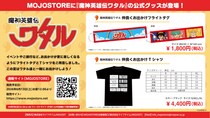 MOJOST Official Web Store ［MOJOSTORE］に『魔神英雄伝ワタル』公式グッズが登場!! 2026年6月13日(土) お昼12時より販売開始！！