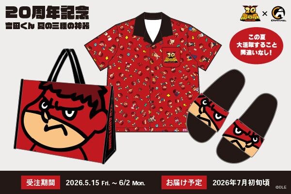 「吉田くん 夏の三種の神器」で悪目立ち超えて夏の視線を独り占め！『秘密結社 鷹の？』20周年記念？ C’APPAREL（きゃぱれる）