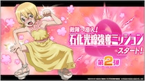 Dr.STONE バトルクラフト 復刻イベント「［復刻］敵陣へ潜入！石化光線強奪ミッションスタート！第2弾」開催