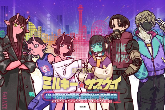 横浜マリンタワーにてアニメ『銀河特急 ミルキー☆サブウェイ』のイベント開催決定