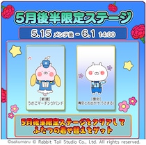 『うさまるキッチン』5月後半限定新規着せ替えが登場！