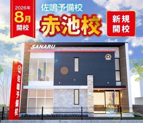 【佐鳴予備校】2026年8月：愛知県日進市に「赤池校」を新設！新校舎続々開校で小・中・高校生向け学習施設が充実！