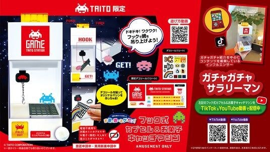 タイトー限定デザイン＆デコシール付！お家で遊べるゲーセン!シリーズより “フック式カプセル＆お菓子キャッチマシン” が、5月4週より登場！