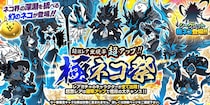 『にゃんこ大戦争』期間限定レアガチャ「極ネコ祭」開催！