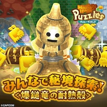 『モンスターハンターパズル アイルーアイランド』 新規協力イベント「みんなで秘境探索！＜爆鎚竜の耐熱殻＞」を開催！