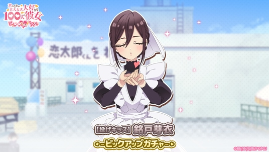 『君のことが大大大大大好きな100人の彼女 ビビーン!!とパズル』「【投げキッス】銘戸芽衣ピックアップガチャ」開催！