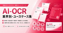 アイスマイリー、「AI-OCR業界別・ユースケース集」を公開！「脱・手入力」を実現する小売・物流・医療など6業界の成功事例と導入時のポイントを紹介