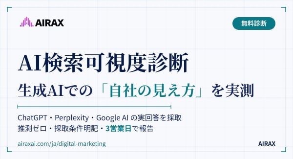 AIRAX、生成AI検索での「自社の見え方」を実測する『AI検索可視度診断』を無料提供開始。ChatGPT等の実回答を採取し3営業日で報告
