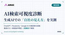AIRAX、生成AI検索での「自社の見え方」を実測する『AI検索可視度診断』を無料提供開始。ChatGPT等の実回答を採取し3営業日で報告
