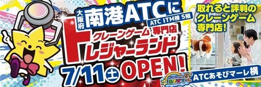 【大阪初進出】“激甘・爆取れ”で誰もがトレジャーハンターに！クレーンゲーム専門店『トレジャーランド南港ATC店』2026年7月11日（土）朝10時グランドオープン！