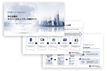 IT担当者がいない中小企業でも始められるサイバーセキュリティ対策ガイドを無料公開／日本防犯カメラセンター（株式会社トリニティー）