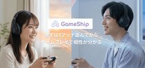 「まずは一緒に1プレイ」ゲーム好き女子も気軽に始められる ゲーマー専用マッチングアプリ「GameShip」が口コミで拡大中