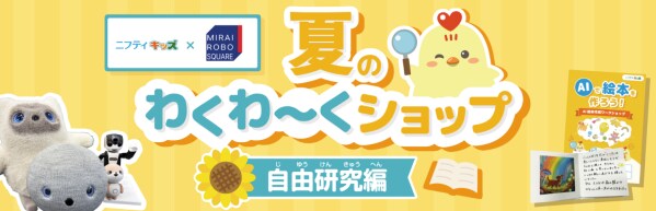 【ノジマ×ニフティキッズ】最先端AIで絵本作りに挑戦！ 「夏のわくわ～くショップ自由研究編」をMIRAI ROBO SQUAREで開催