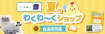 【ノジマ×ニフティキッズ】最先端AIで絵本作りに挑戦！ 「夏のわくわ～くショップ自由研究編」をMIRAI ROBO SQUAREで開催