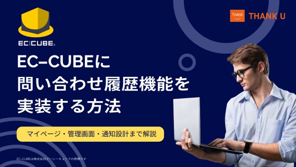 EC-CUBEに問い合わせ履歴機能を実装する方法を公開｜マイページ・管理画面・通知設計を解説