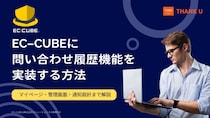 EC-CUBEに問い合わせ履歴機能を実装する方法を公開｜マイページ・管理画面・通知設計を解説