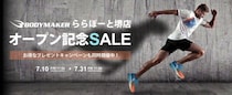 BODYMAKER「ららぽーと堺店」7月10日（金）堂々オープン！オープンを記念して直営サイト・直営店舗で7月10日(金)から「ららぽーと堺店オープン記念SALE」をスタート！