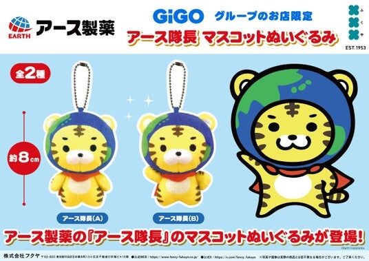 アース製薬×GiGOのコラボ景品「アース隊長 マスコットぬいぐるみ」が登場!