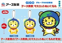 アース製薬×GiGOのコラボ景品「アース隊長 マスコットぬいぐるみ」が登場！